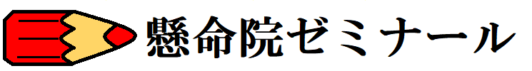 懸命院ゼミナール
